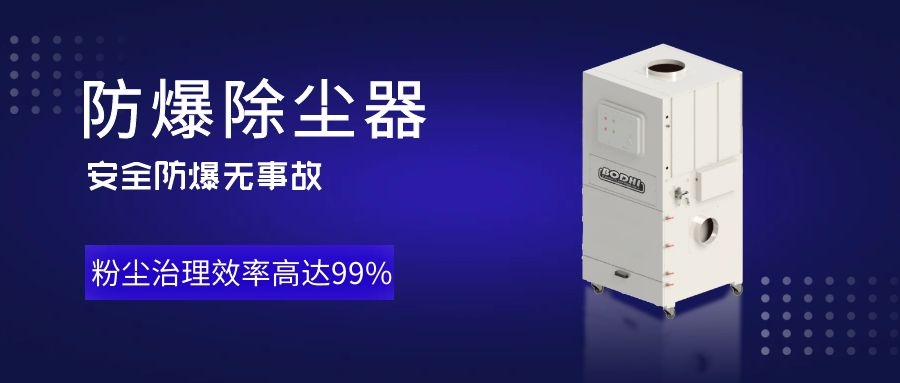 博迪防爆除尘器